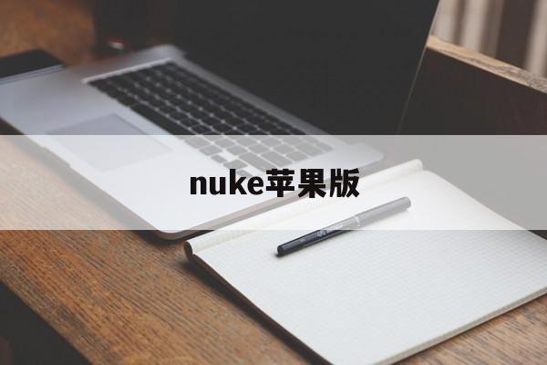nuke苹果版(nukeout下载)-第2张图片-QuickQ官网