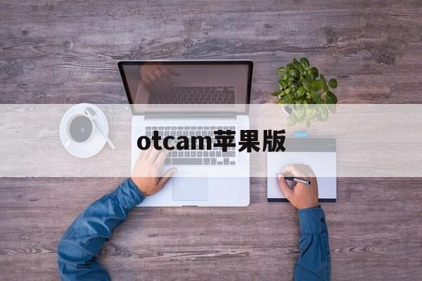 otcam苹果版(testflight苹果版)-第2张图片-QuickQ官网