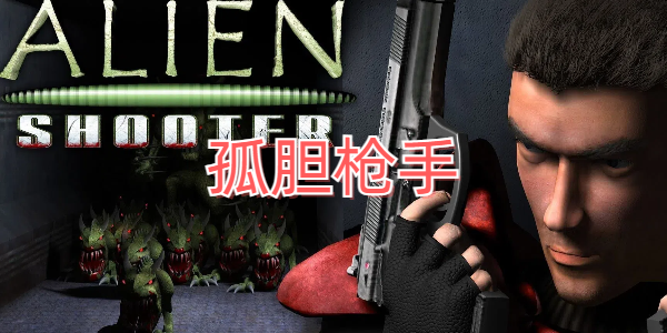 孤单枪手中文版安卓(孤单枪手1手机单机版)-第2张图片-QuickQ官网