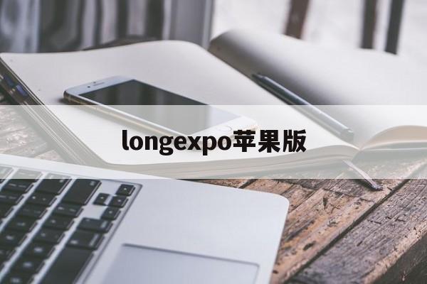 longexpo苹果版(dragonbreak苹果下载)-第3张图片-QuickQ官网