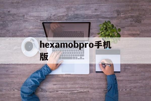 hexamobpro手机版(hexamobrecoverypro最新版本)-第2张图片-QuickQ官网