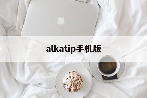 alkatip手机版(alkatip安卓版下载)-第2张图片-QuickQ官网 alkatip手机版(alkatip安卓版下载)-第2张图片-QuickQ官网