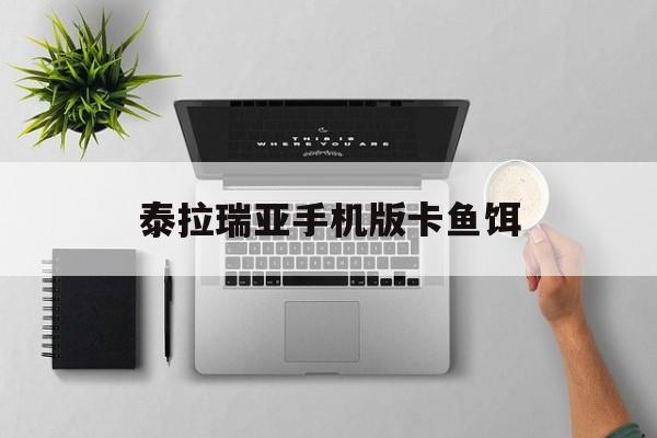 泰拉瑞亚手机版卡鱼饵(泰拉瑞亚手机版鱼饵大全)-第2张图片-QuickQ官网 泰拉瑞亚手机版卡鱼饵(泰拉瑞亚手机版鱼饵大全)-第2张图片-QuickQ官网