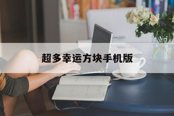 超多幸运方块手机版(更多幸运方块mod112)-第1张图片-QuickQ官网